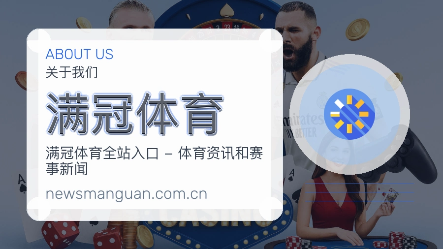满冠体育品牌介绍与客服支持展示