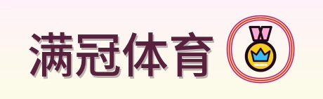满冠体育 Logo